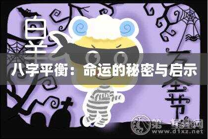 八字平衡：命运的秘密与启示