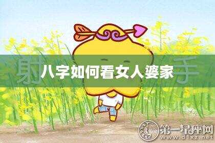 八字如何看女人婆家