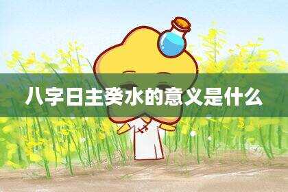 八字日主癸水的意义是什么