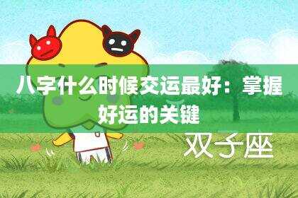 八字什么时候交运最好：掌握好运的关键