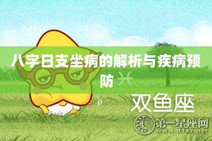 八字日支坐病的解析与疾病预防