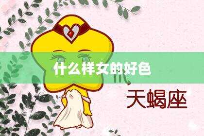 什么样女的好色