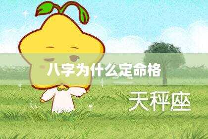 八字为什么定命格