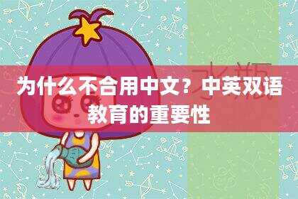 为什么不合用中文？中英双语教育的重要性