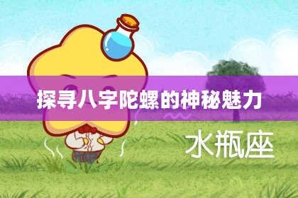 探寻八字陀螺的神秘魅力