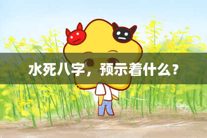 水死八字，预示着什么？