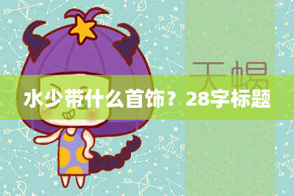 水少带什么首饰？28字标题