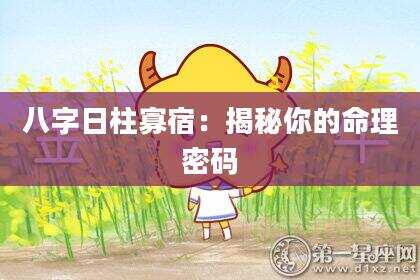 八字日柱寡宿：揭秘你的命理密码