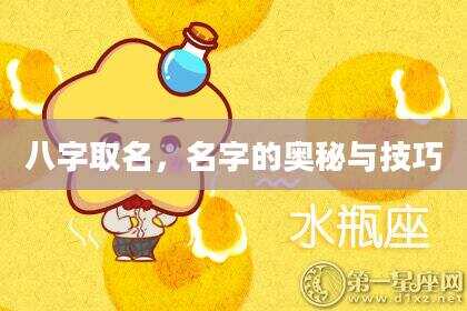 八字取名，名字的奥秘与技巧