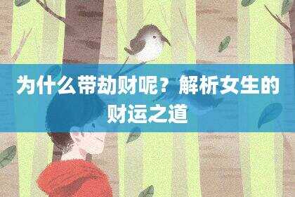 为什么带劫财呢？解析女生的财运之道