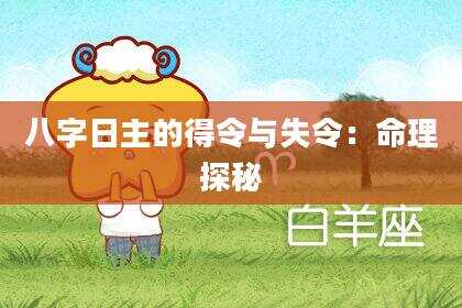 八字日主的得令与失令：命理探秘