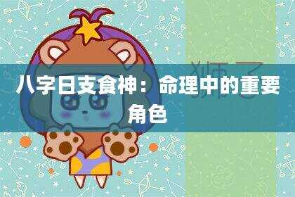 八字日支食神：命理中的重要角色