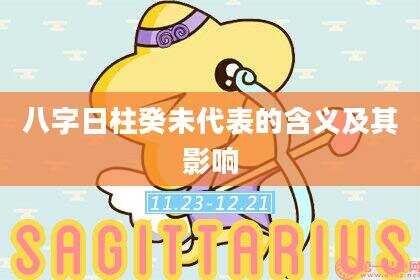 八字日柱癸未代表的含义及其影响