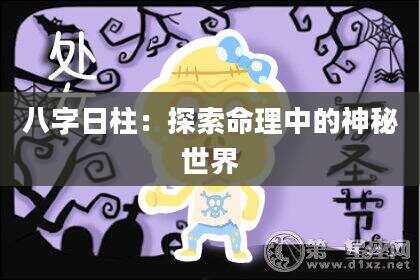八字日柱：探索命理中的神秘世界