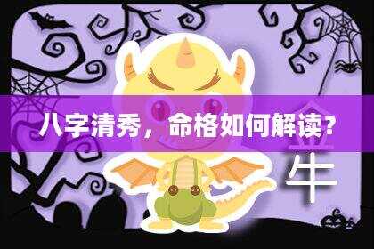 八字清秀，命格如何解读？