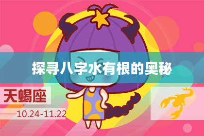 探寻八字水有根的奥秘