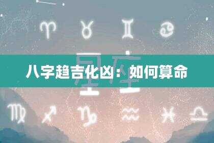 八字趋吉化凶：如何算命