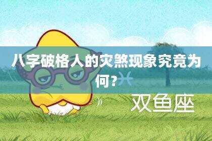 八字破格人的灾煞现象究竟为何？