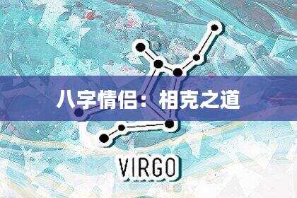 八字情侣：相克之道