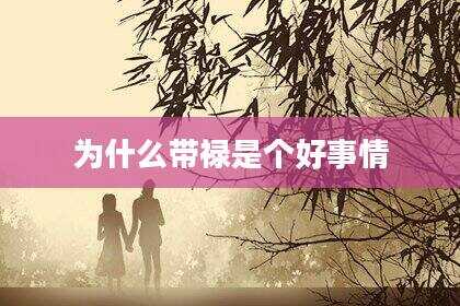 为什么带禄是个好事情