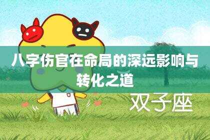 八字伤官在命局的深远影响与转化之道