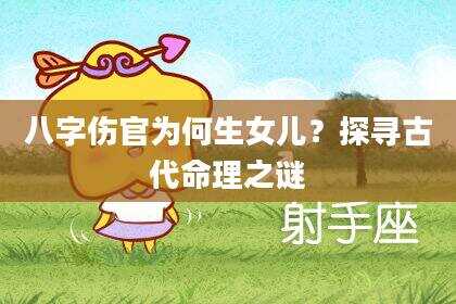 八字伤官为何生女儿？探寻古代命理之谜