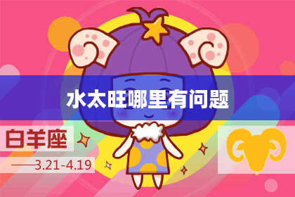 水太旺哪里有问题