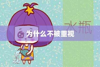为什么不被重视
