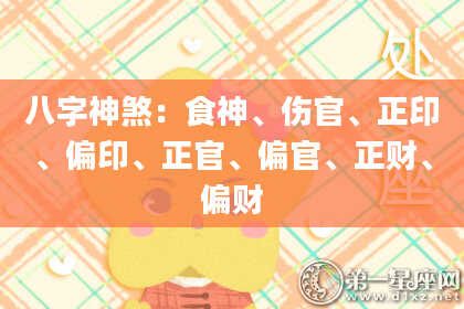 八字神煞：食神、伤官、正印、偏印、正官、偏官、正财、偏财
