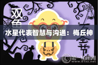 水星代表智慧与沟通：梅丘神