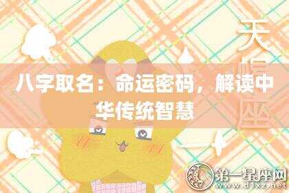 八字取名：命运密码，解读中华传统智慧
