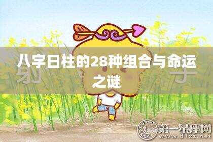 八字日柱的28种组合与命运之谜
