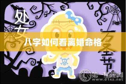 八字如何看离婚命格