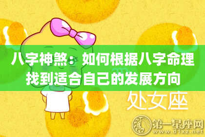 八字神煞：如何根据八字命理找到适合自己的发展方向