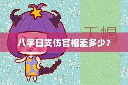 八字日支伤官相差多少？