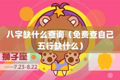 八字缺什么查询（免费查自己五行缺什么）
