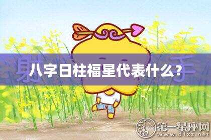八字日柱福星代表什么？