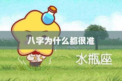 八字为什么都很准