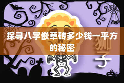 探寻八字嵌草砖多少钱一平方的秘密