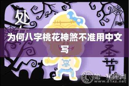为何八字桃花神煞不准用中文写