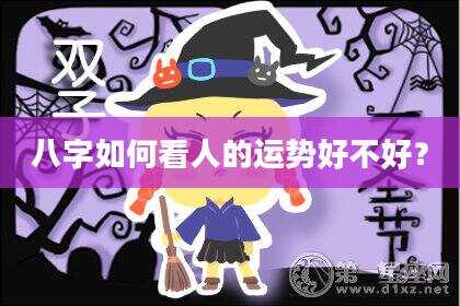 八字如何看人的运势好不好？