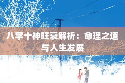 八字十神旺衰解析：命理之道与人生发展