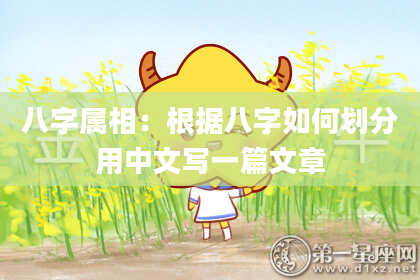 八字属相：根据八字如何划分用中文写一篇文章