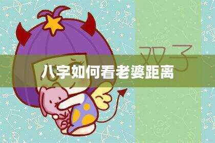八字如何看老婆距离