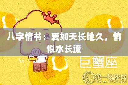 八字情书：爱如天长地久，情似水长流