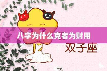 八字为什么克者为财用