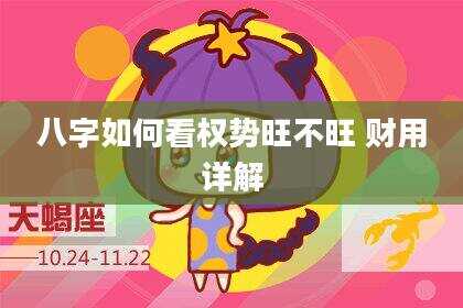 八字如何看权势旺不旺 财用详解