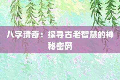 八字清奇：探寻古老智慧的神秘密码
