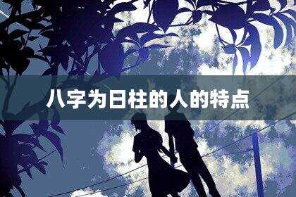 八字为日柱的人的特点