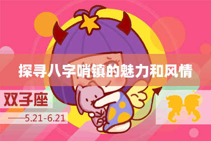探寻八字哨镇的魅力和风情